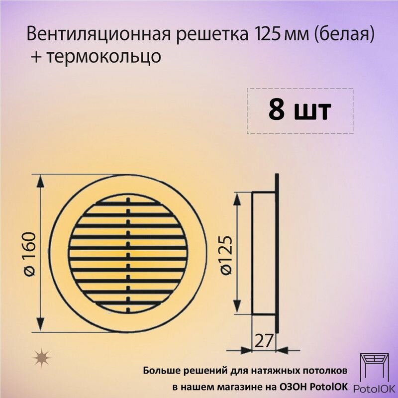 Вентиляционная решетка 125 мм белая + кольцо, 8 шт