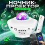 Проектор звездного неба Goodly Starry Projector с пультом, Bluetooth колонка и MP3 плеер, лазерный проектор, светильник ночник, белый