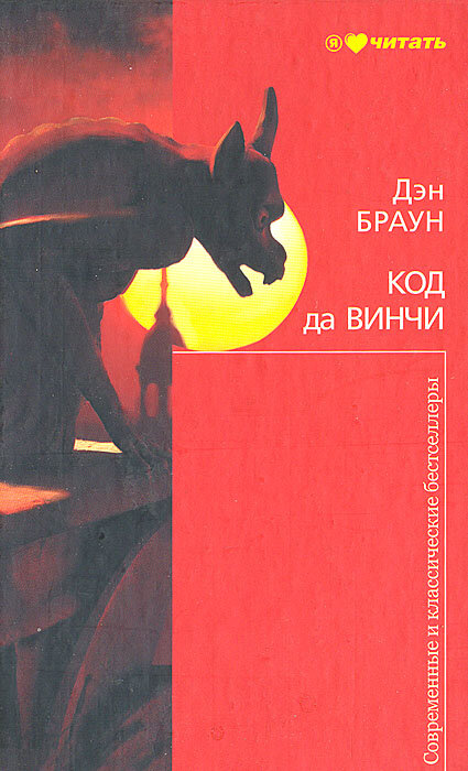 Книга "Код да Винчи". Дэн Браун. Год издания 2012