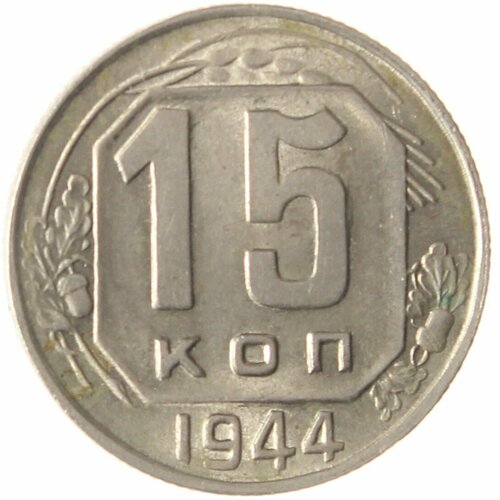 15 копеек 1944