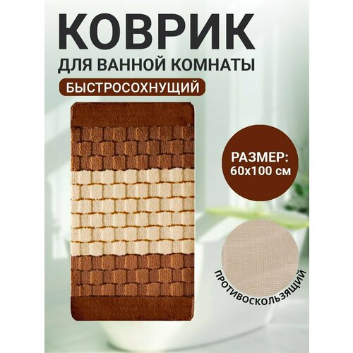 Коврик для ванной комнаты Home Decor Silver 60х100см ворс 11мм противоскользящий коричневый BA.02.1225