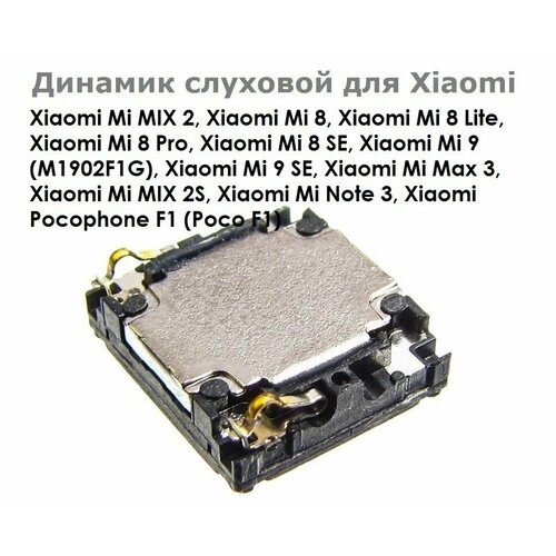Динамик слуховой для Xiaomi Mi MIX 2, Mi 8 Mi 8 Lite Mi 8 Pro Mi 8 SE, Mi 9 / 9SE, Mi Max 3, Mi MIX 2S, Mi Note 3 Pocophone F1