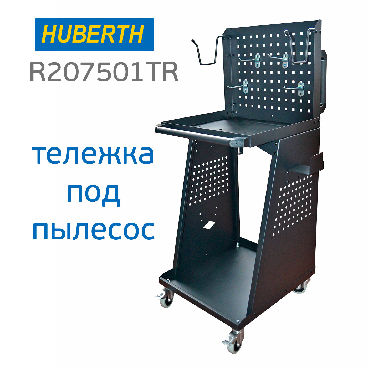 Тележка для пылесоса Huberth R20750 с полками