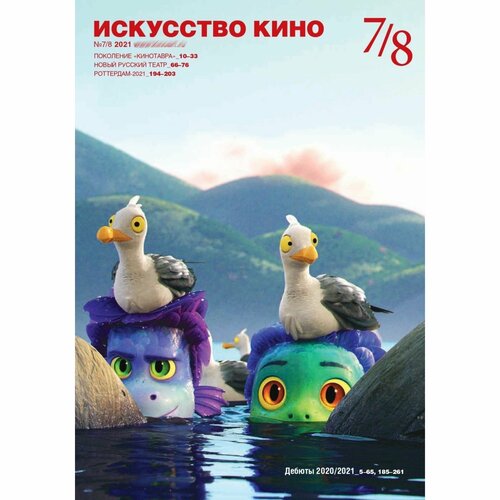 Журнал "Искусство кино" 7/8, 2021