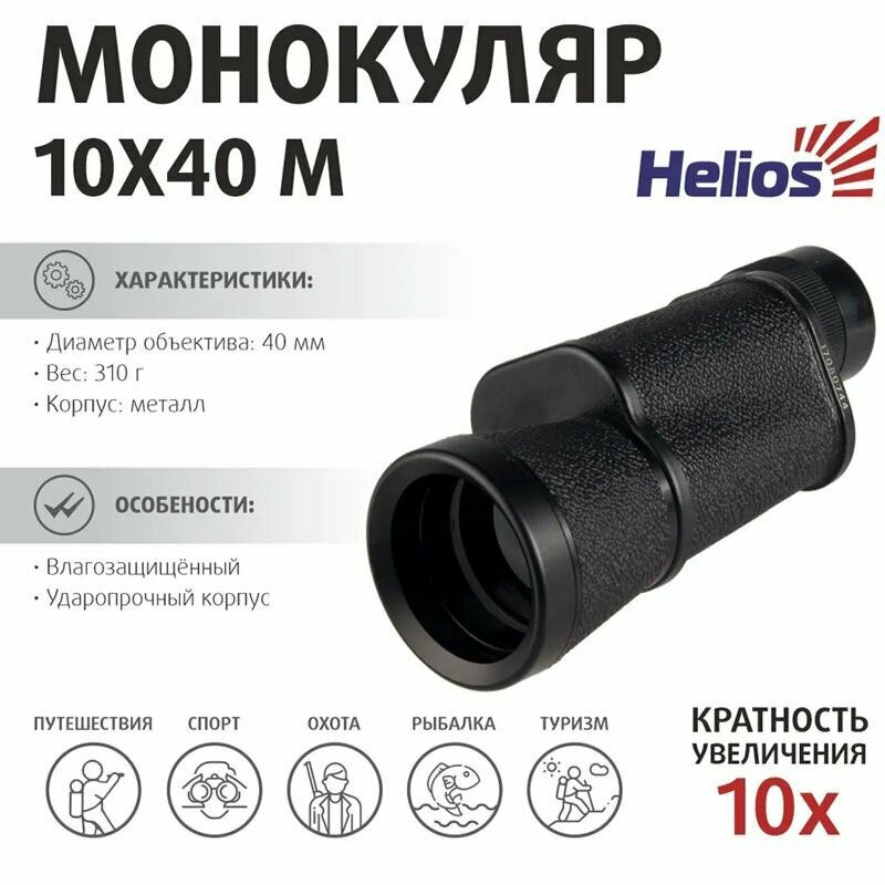 Монокуляр HELIOS HS-RQ-080 10х40