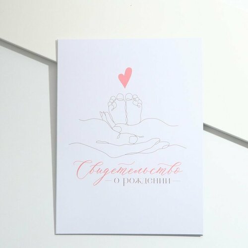 Обложка для свидетельства о рождении Долго и счастливо, белый