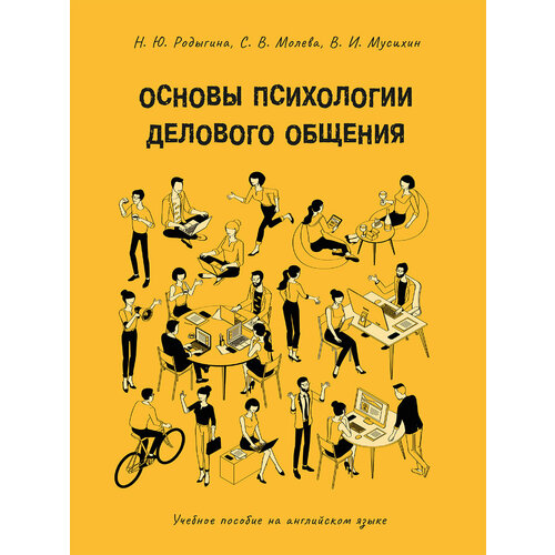 Книга Основы психологии делового общения. Учебное пособие на английском языке / Родыгина Н. Ю, Молева С. В, Мусихин В. И.