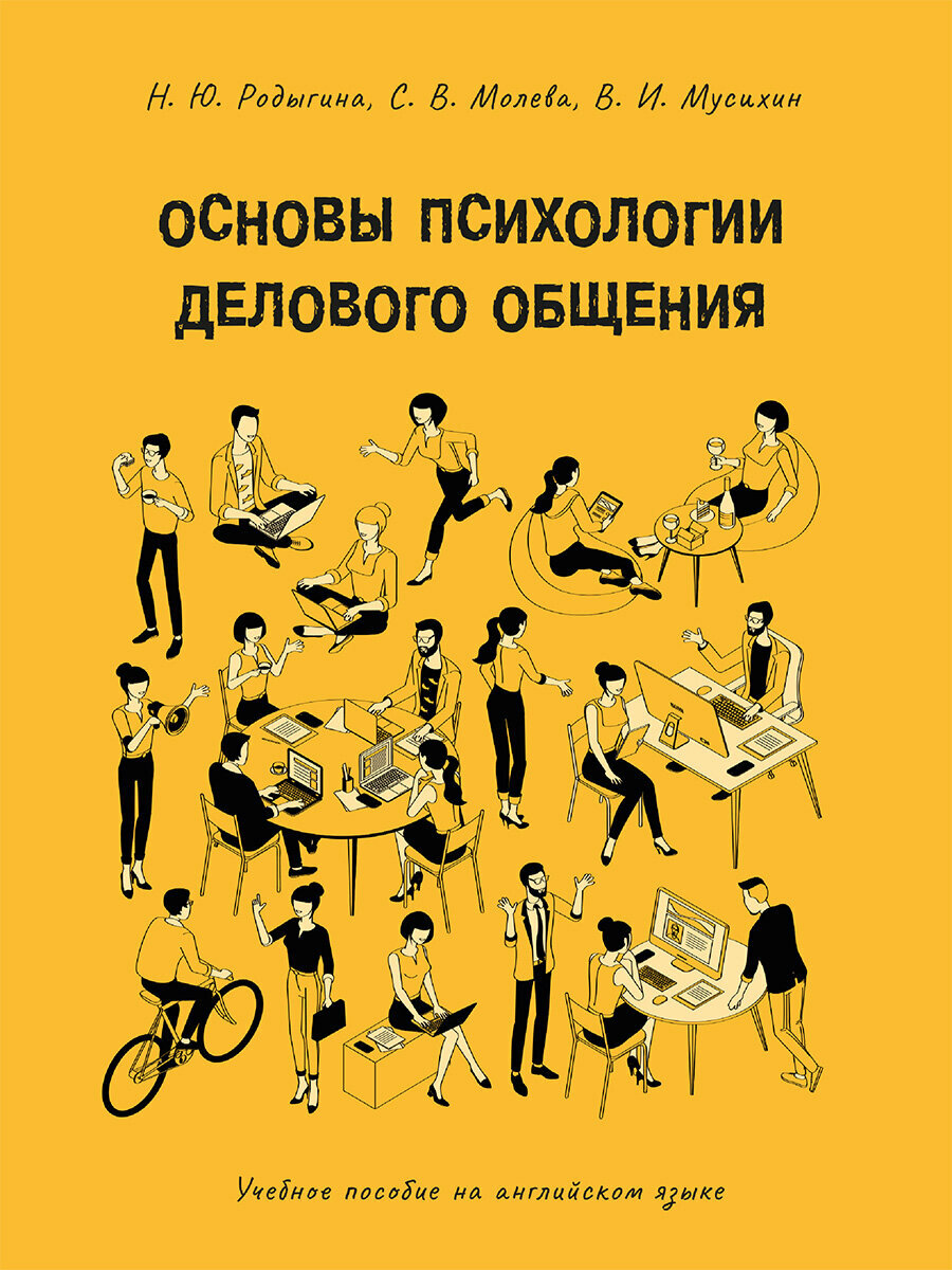 Книга Основы психологии делового общения. Учебное пособие на английском языке / Родыгина Н. Ю, Молева С. В, Мусихин В. И.