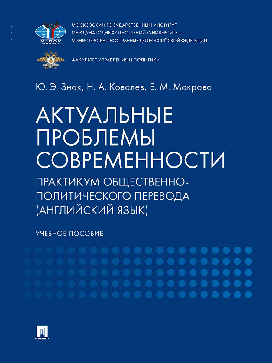 Книга Актуальные проблемы современности. Практикум общественно-политического перевода (английский язык). Учебное пособие / Знак Ю. Э Ковалев Н. А Мокрова Е. М.