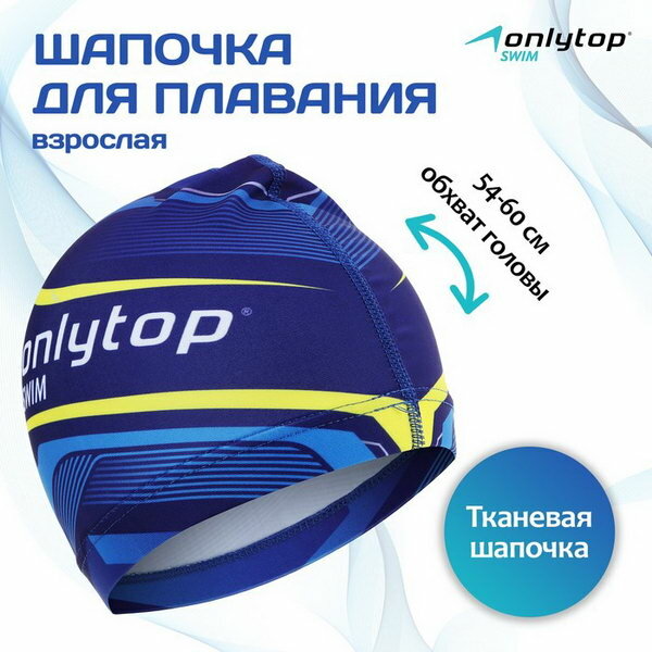 Шапочка для плавания взрослая Swim, тканевая, обхват 54-60 см