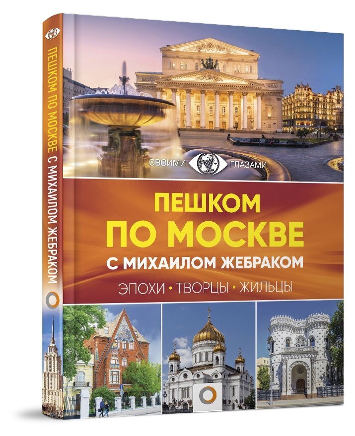 Пешком по Москве с Михаилом Жебраковым - фото №9