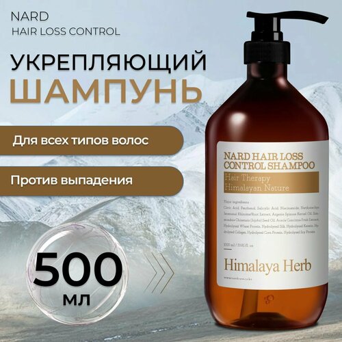 Шампунь для волос Nard Hair Loss Control Shampoo укрепляющий против выпадения волос с гималайской травой Нард, 500 мл