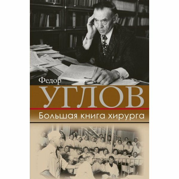 Большая книга хирурга (Углов Федор Григорьевич) - фото №4