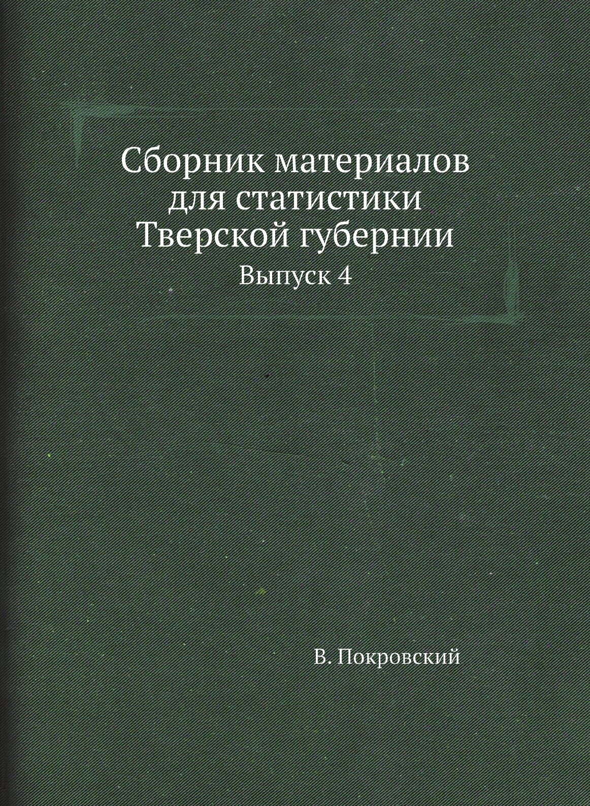 Сборник материалов для статистики Тверской губернии. Выпуск 4