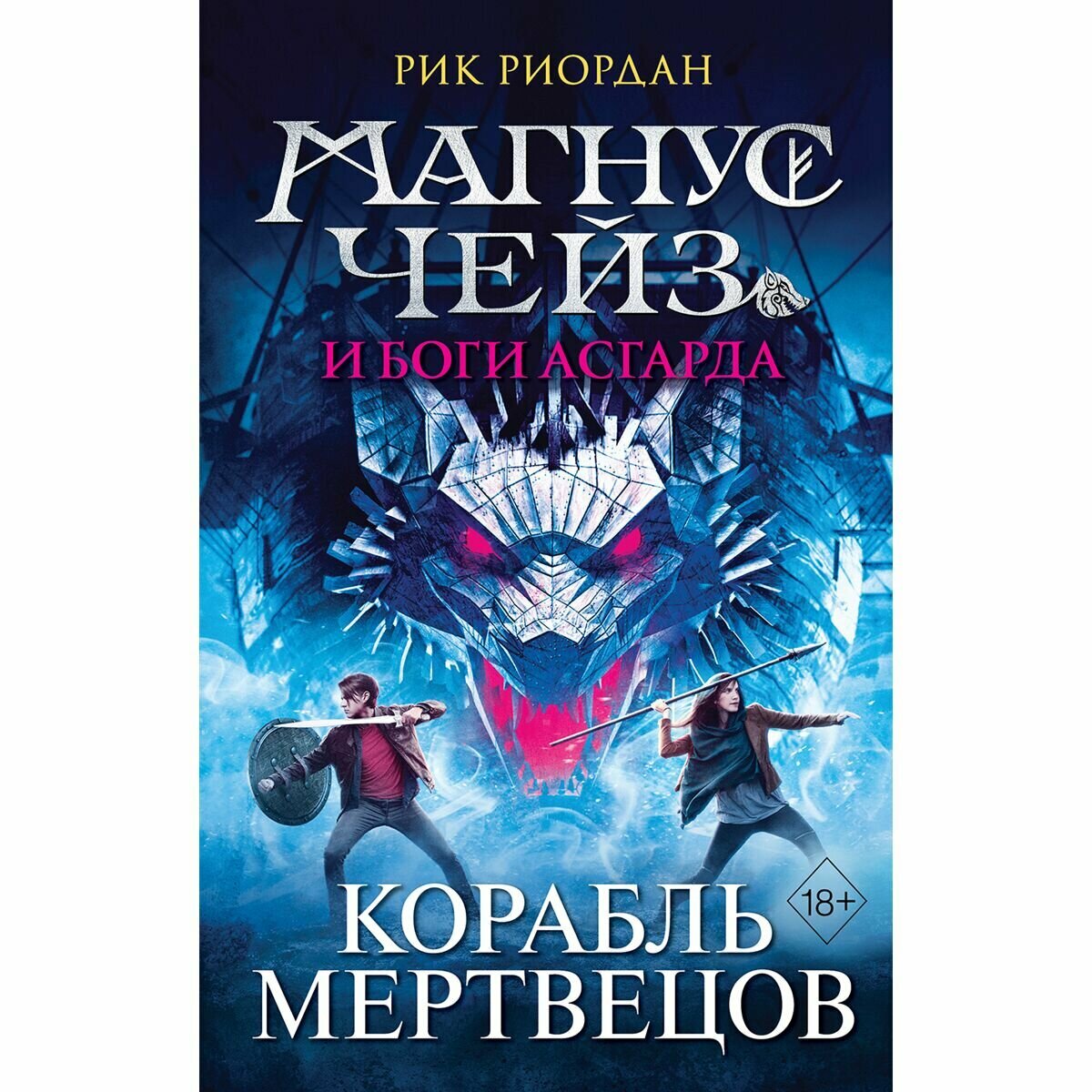 Магнус Чейз и боги Асгарда. Корабль мертвецов (другое оформление) - фото №4