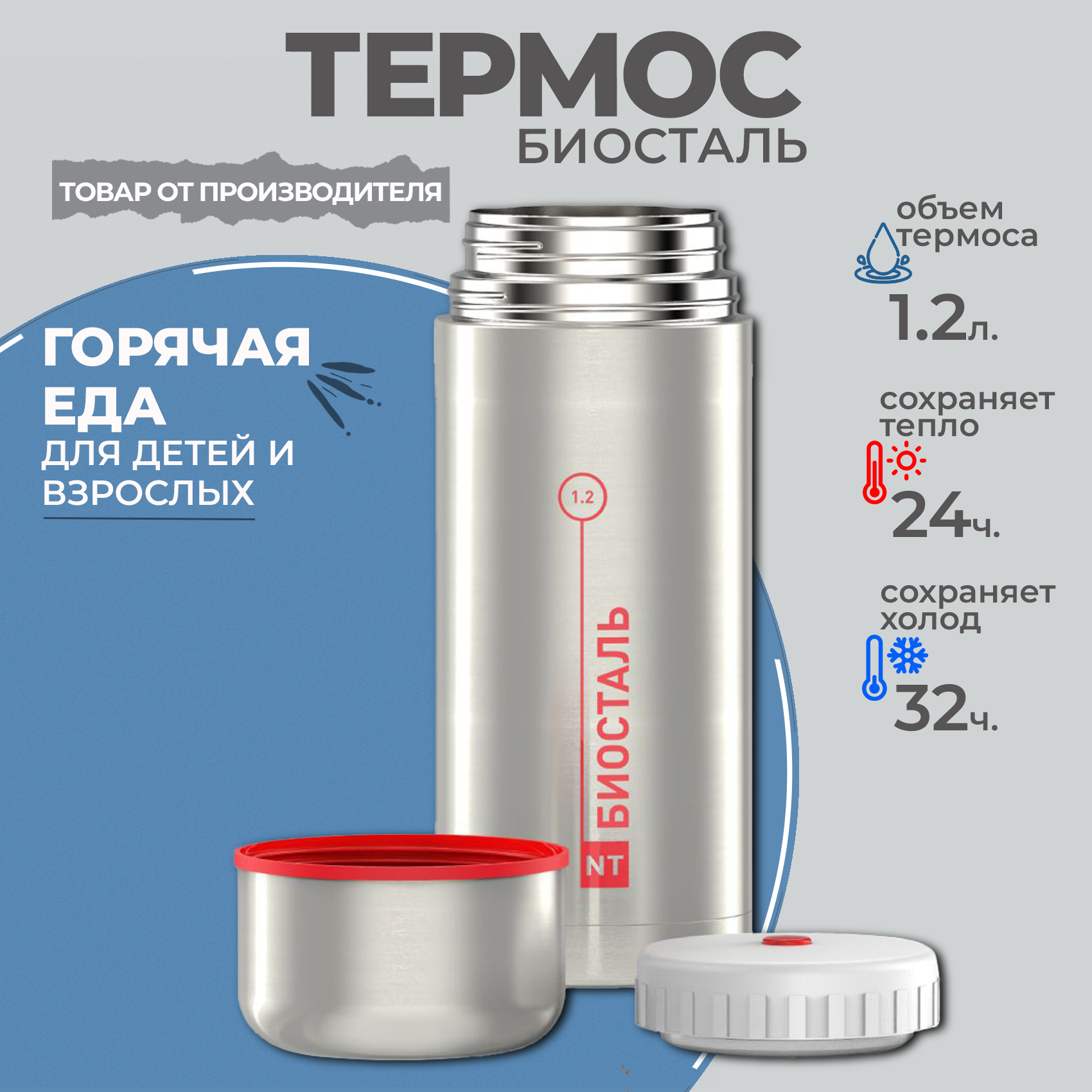 Термос Классический с широким горлом, суповой Биосталь/Biostal (1,2), NT-1200X