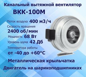 Вентилятор канальный ВКК 100М, производительность 400 м.куб/час, 2400 об/мин.