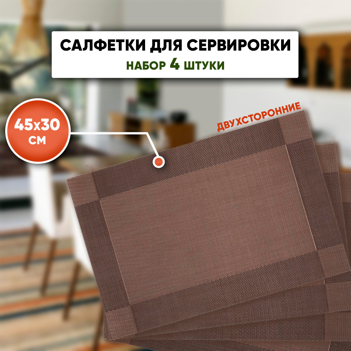 Набор сервировочных салфеток, плейсматов SBX 4 шт, 45х30 см, коричневый
