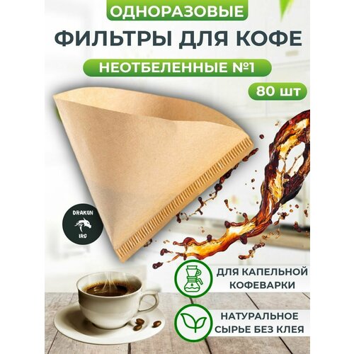 Фильтры DRAKON IRG для кофе неотбеленные 1 80 штук фильтры для кофеварки аксессуар для приготовления кофе 413₽