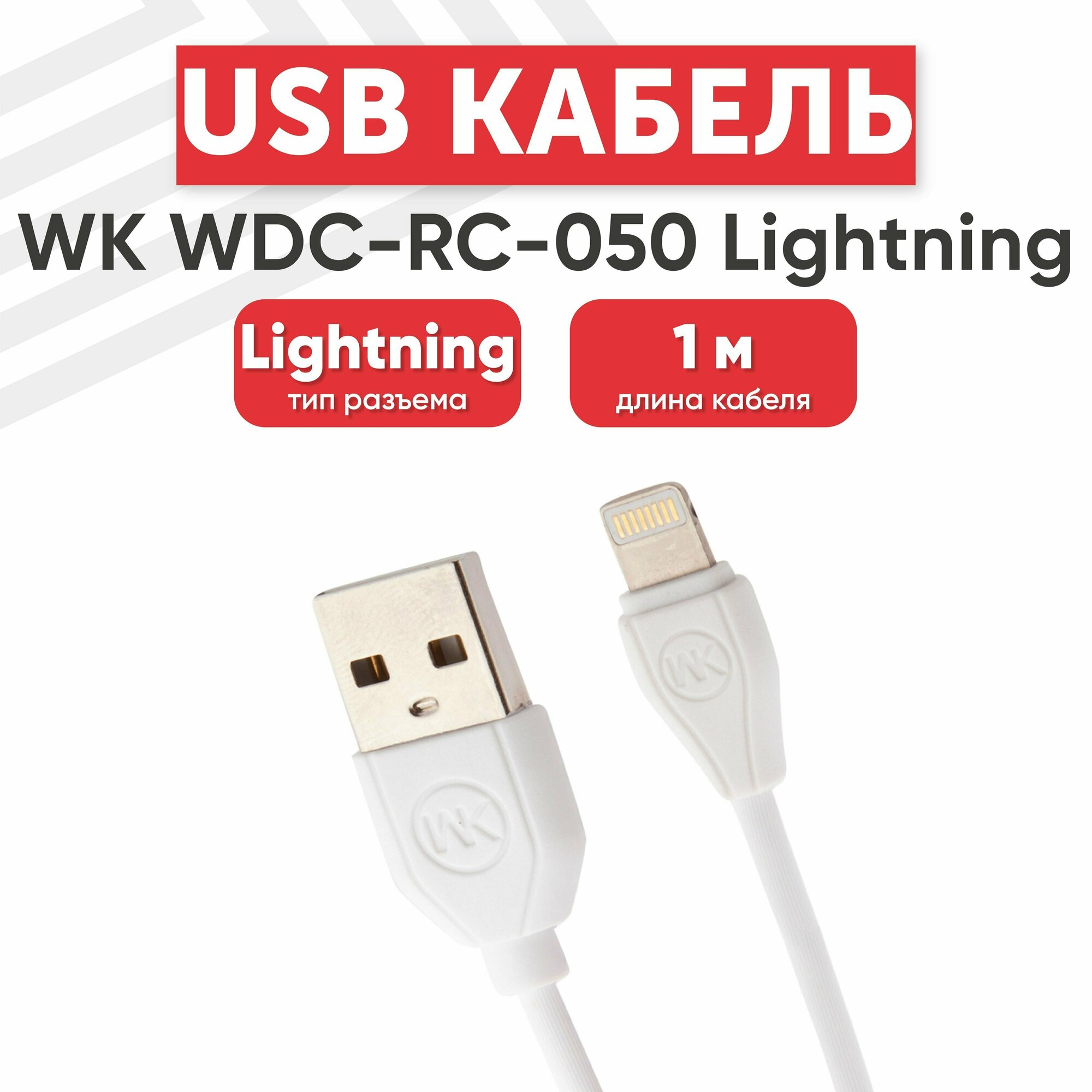 USB кабель WK RC-050i для зарядки, передачи данных, Lightning 8-pin, 2.1А, 1 метр, TPE, белый