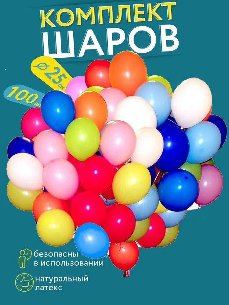 Набор воздушных шаров ассорти 100шт, диаметр 25см