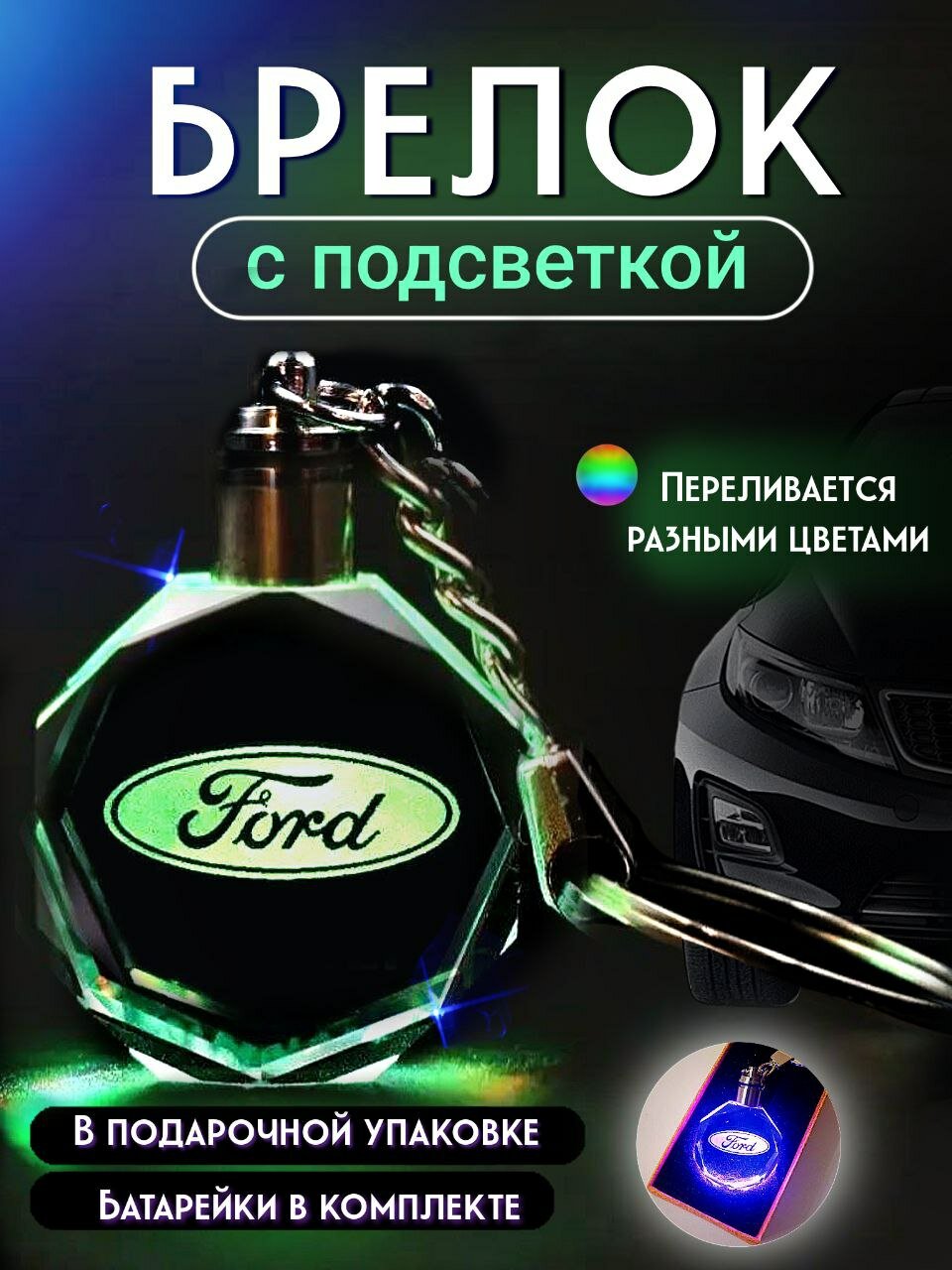 Автомобильный брелок