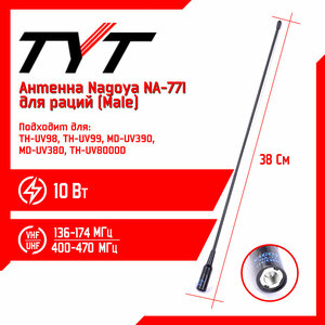Антенна для раций TYT Nagoya NA-771 Male 38 см, 144/430 МГц