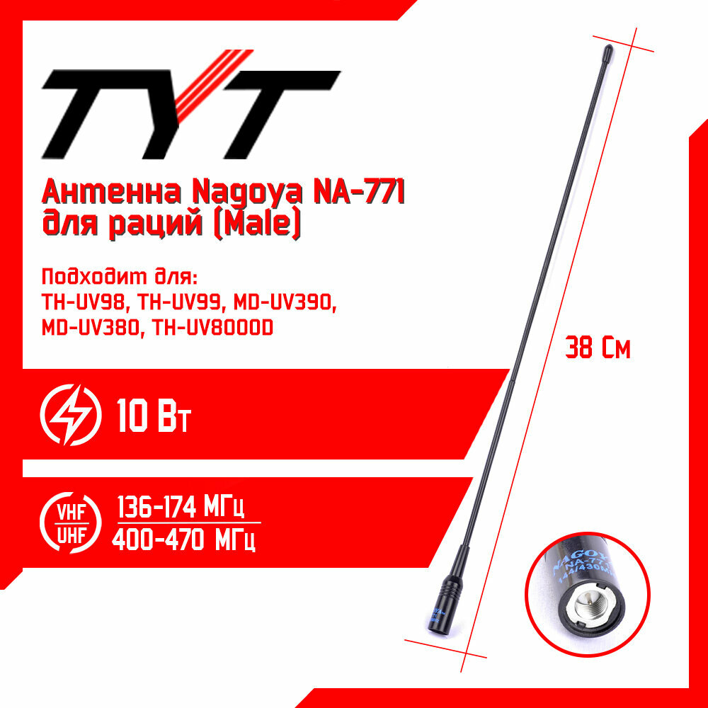 Антенна для раций TYT Nagoya NA-771 Male 38 см 144/430 МГц