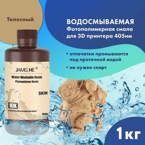 Фотополимер JAMG HE Water-Washable Resin 10K 1л Кожа