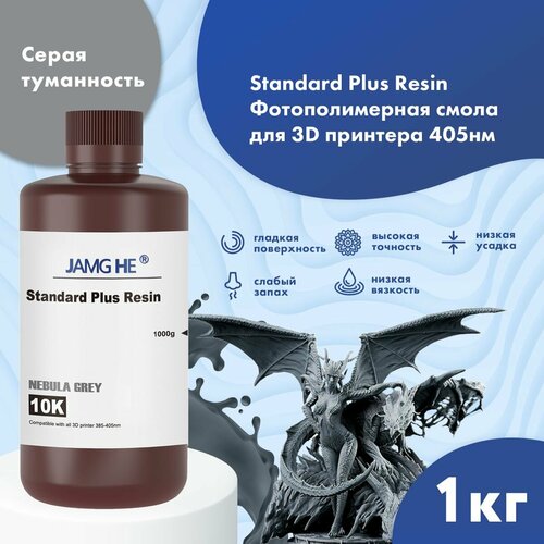Фотополимерная смола JAMG HE Standart Plus Resin 10K для 3D принтера 1л серая туманность 2890₽