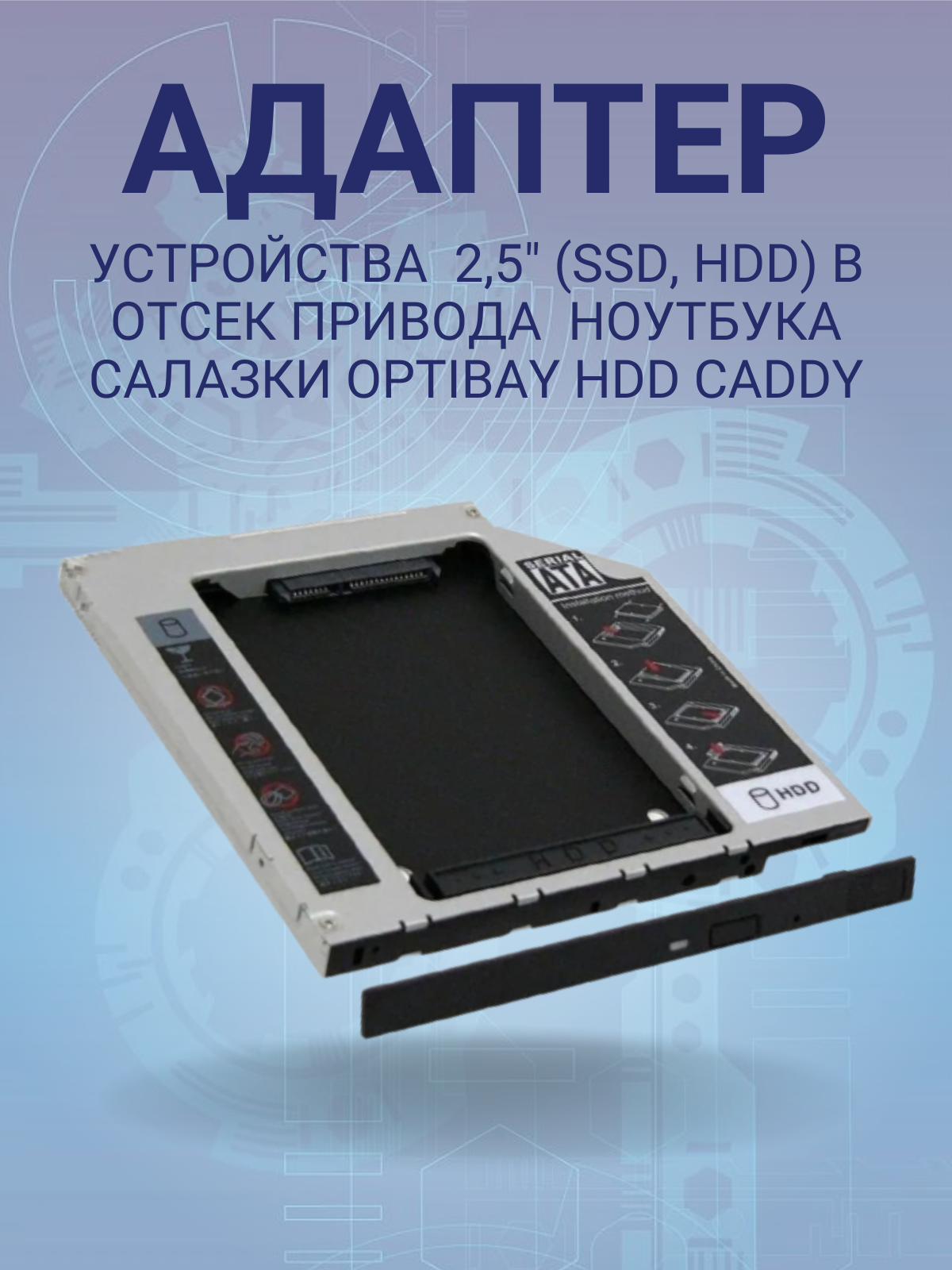 Адаптер устройств 2.5" (SSD HDD) в отсек привода ноутбука салазки Optibay HDD Caddy толщина 127мм