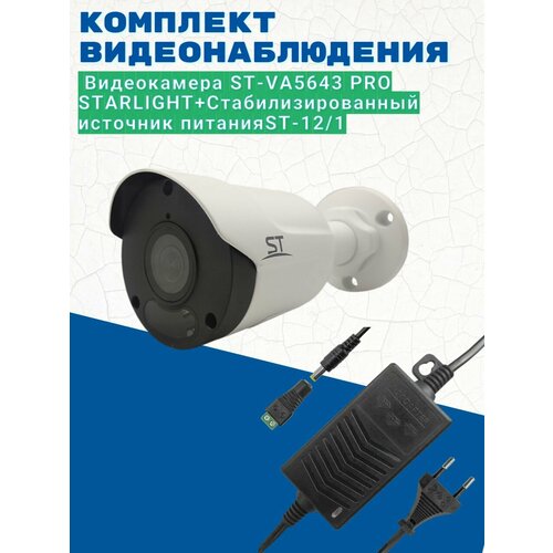 Комплект видеонаблюденияВидеокамера ST-VA5643 PRO STARLIGHT 28ммИсточник питания ST-121 версия 2 1074000₽