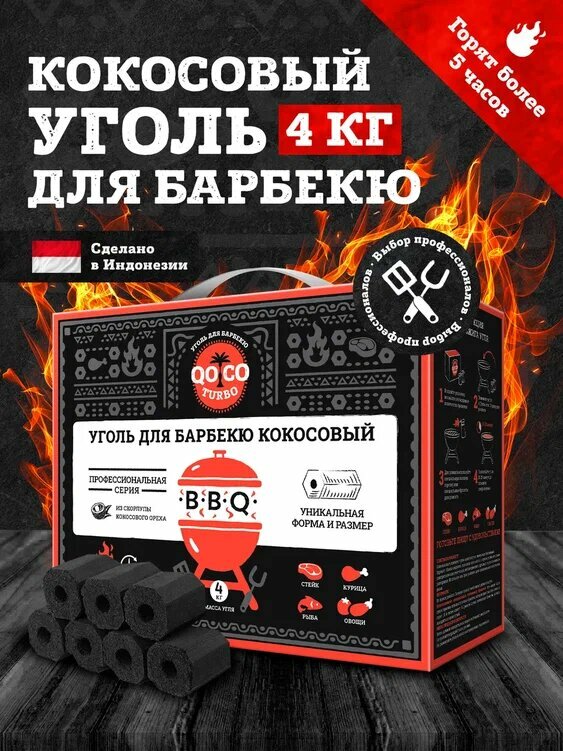 Кокосовый уголь для барбекю Qoco Turbo BBQ 4 кг. - фотография № 1