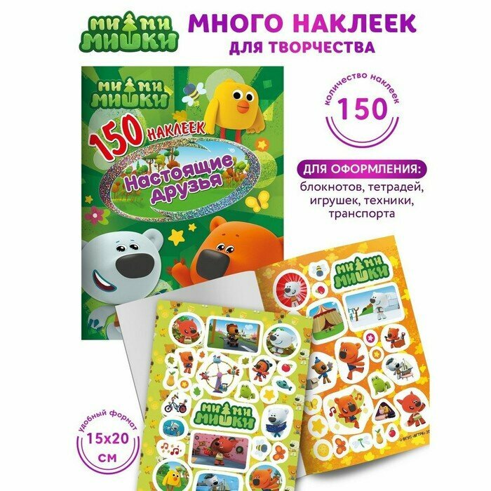 Книга ND Play Ми-ми-мишки"150 наклеек. Настоящие друзья" - фото №6