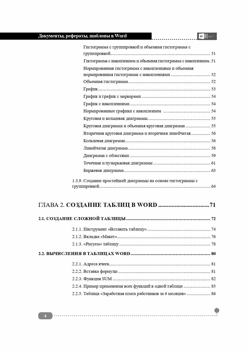 Документы рефераты шаблоны в WORD Пошаговые примеры Справочник-практикум - фото №4