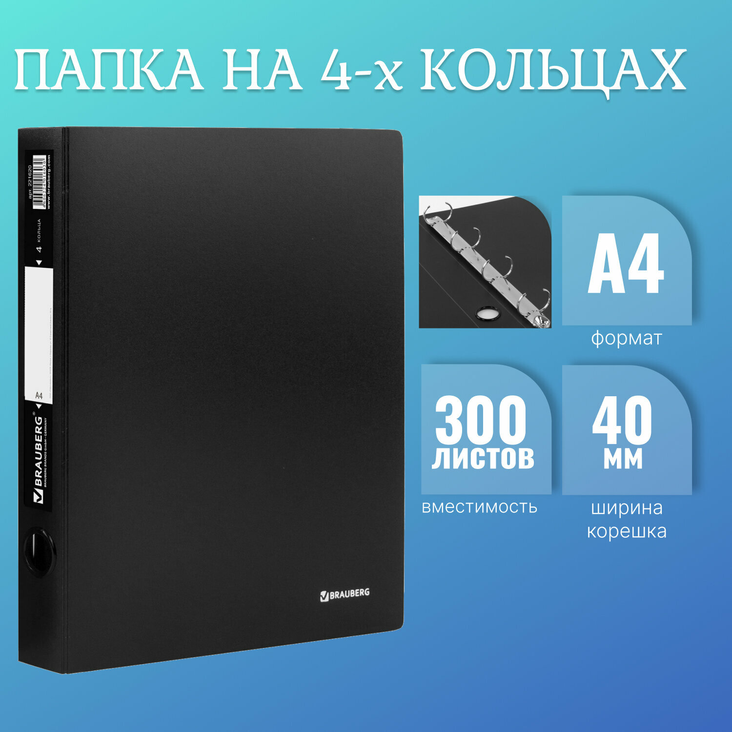 Папка для документов и бумаг А4 на кольцах до 300 листов канцелярская офисная, 40мм, черная, 0,9мм, Brauberg Стандарт, 221620