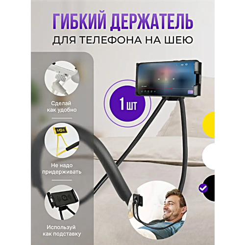Держатель на шею для телефонов и планшетов Универсальный гибкий держатель для смартфона и планшета Черный 725₽