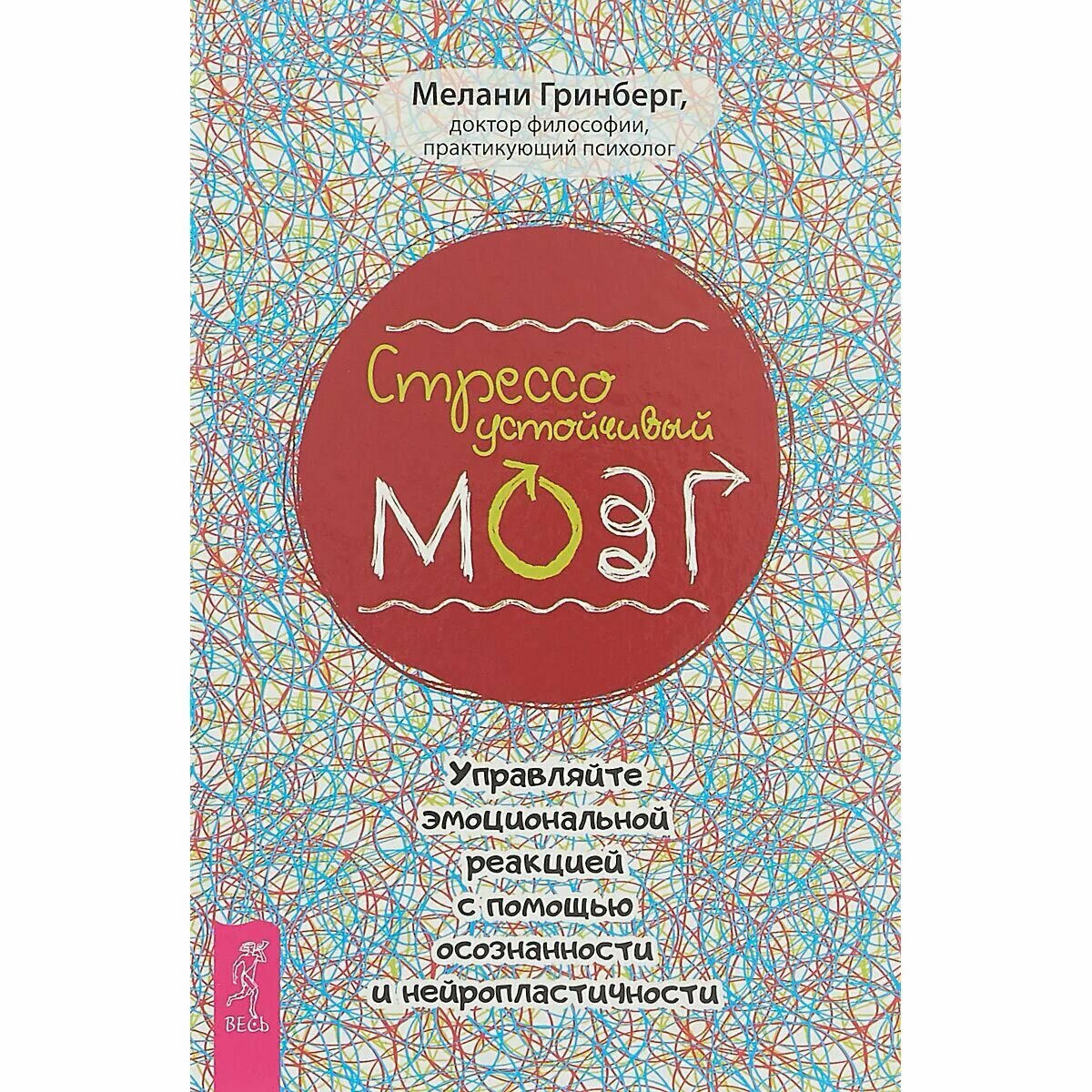 Стрессоустойчивый мозг. Управляйте эмоциональной реакцией с помощью осознанности - фото №4