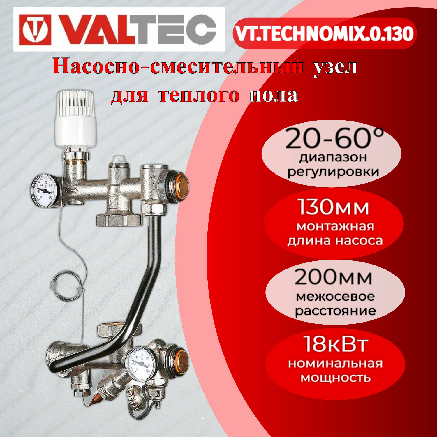 Насосно-смесительный узел для водяного теплого пола без насоса 130 VALTEC VT TECHNOMIX0130