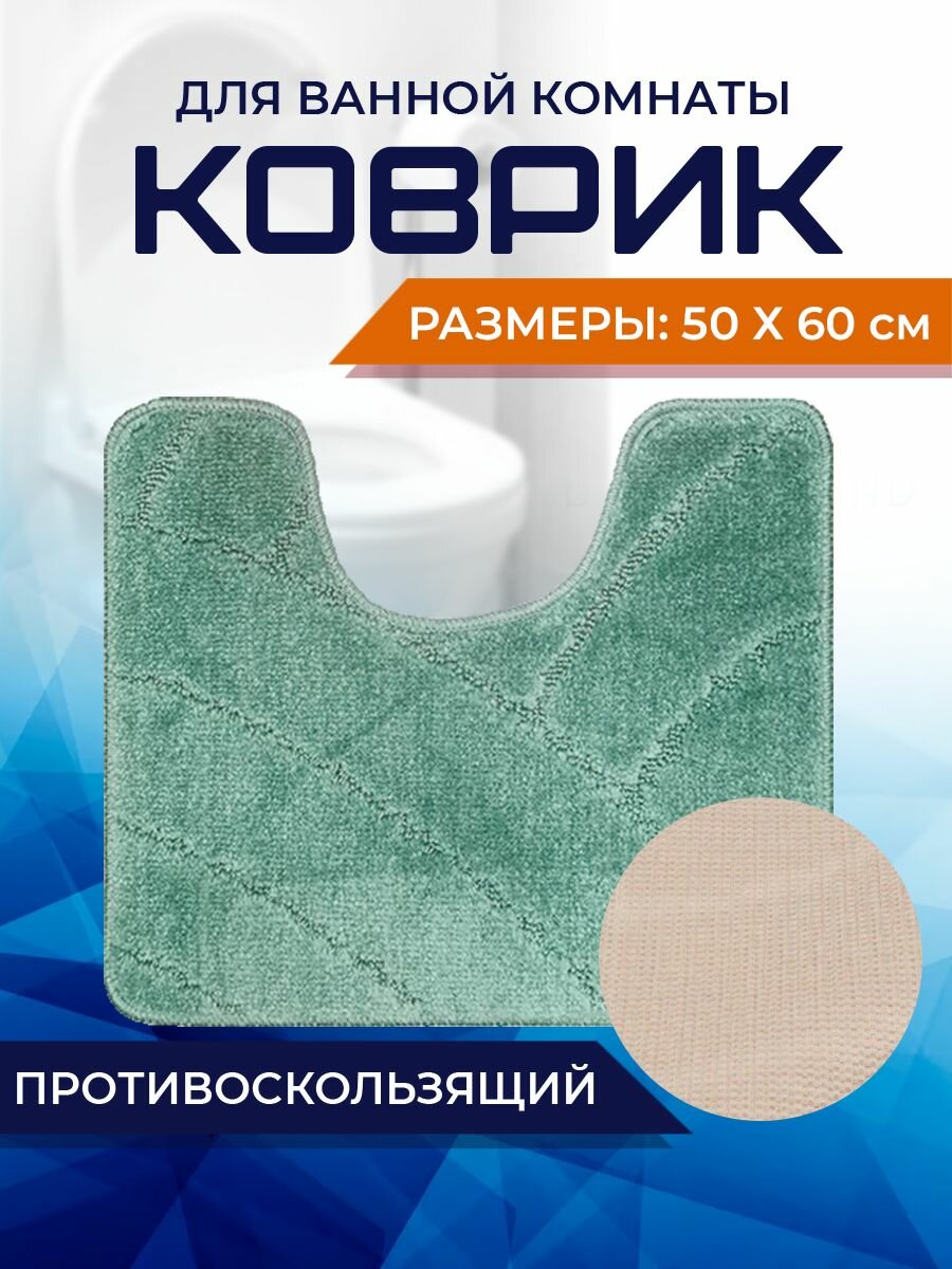 Коврик для ванной комнаты Home Decor Classic 50х60см с вырезом противосколльзящий BA.02.1697
