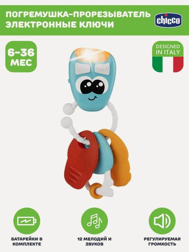 Изображение товара Интерактивная игрушка погремушка с прорезывателем Chicco Электронные ключи