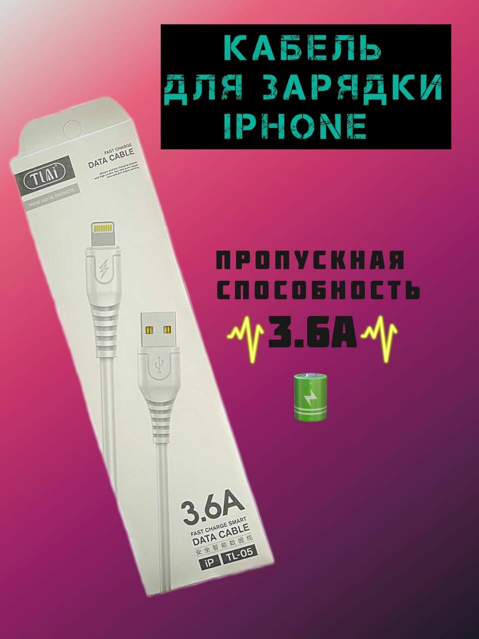 Кабель Lightning USB для зарядки iPhone. айфон / TLAi / провод / шнур