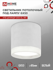 Светильник потолочный НПБ ЦИЛИНДР-GX53-EL-WH под лампу GX53 85х70мм белый IN HOME