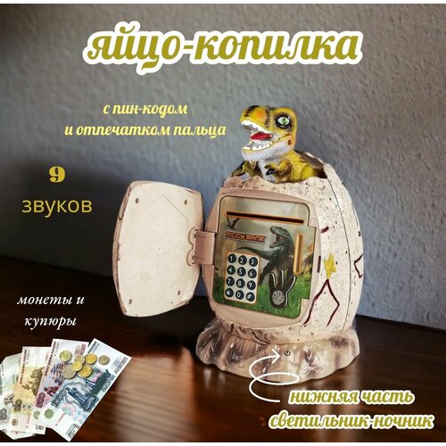 Копилка сейфсветильник с кодовым замком купюроприёмником световыми и звуковыми сигналами Яйцо динозавра 1899₽