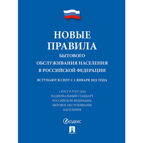 Новые правила бытового обслуживания населения в РФ.