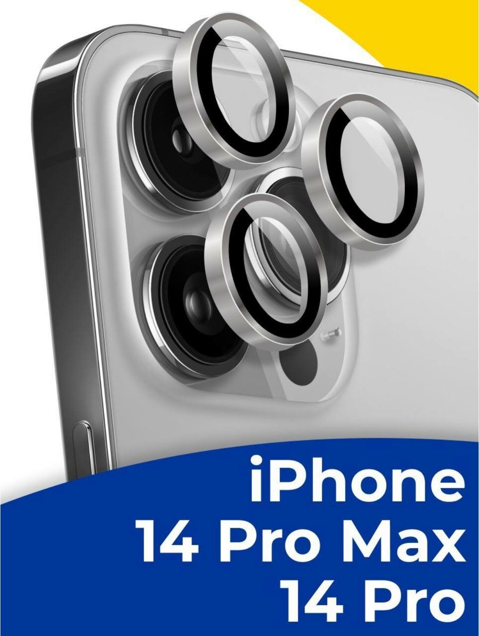 Комплект защитных стекол для камеры телефона Apple iPhone 14 Pro и 14 Pro Max / Линзы на камеру Эпл Айфон 14 Про и 14 Про Макс / Серебро