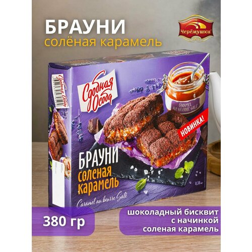 Пирог брауни соленая карамель, 380 гр