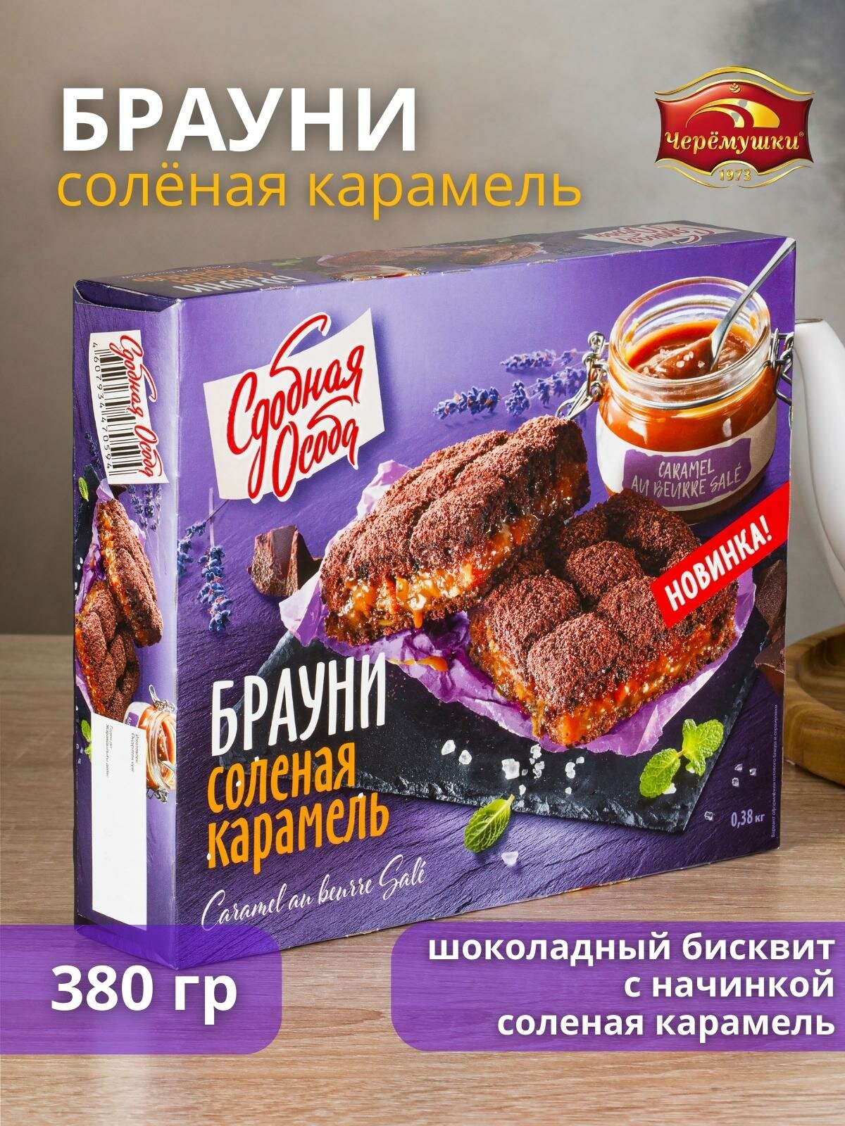 Пирог брауни соленая карамель, 380 гр