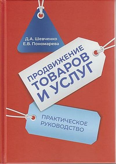 Шевченко Продвижение товаров и услуг