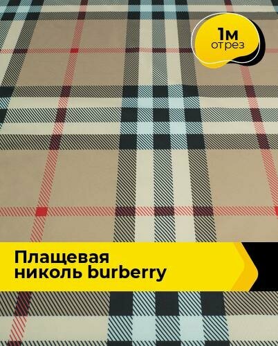 Ткань для шитья и рукоделия Плащевая "Николь" burberry 1 м * 150 см, мультиколор 002